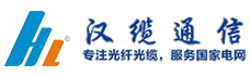 ADSS光缆|ADSS光缆价格|OPGW光缆厂家|电力光缆厂家|湖南汉缆通信科技有限公司官网