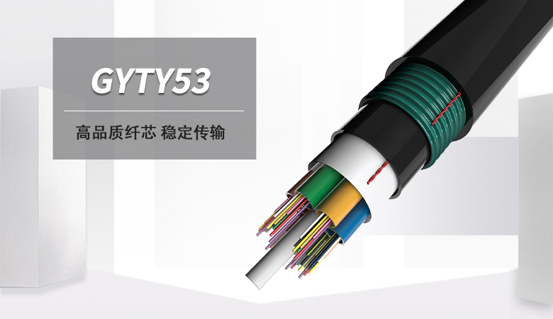 GYTY53光缆，GYTY53地埋光缆，直埋光缆厂家