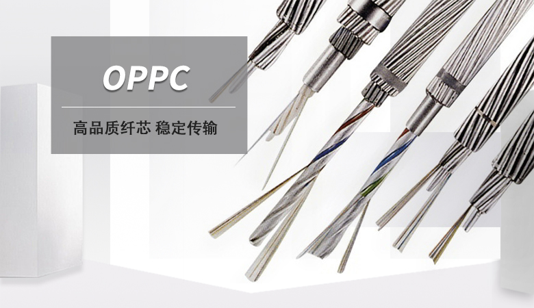OPPC光缆，OPPC电力光缆厂家，光纤复合架空相线