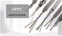 OPPC光缆，OPPC电力光缆厂家，光纤复合架空相线