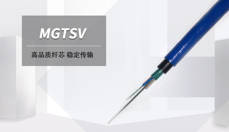 MGTSV光缆，MGTSV矿用阻燃光缆厂家