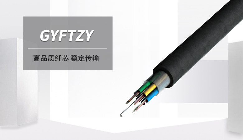 GYFTZY光缆，GYFTZY非金属阻燃光缆厂家