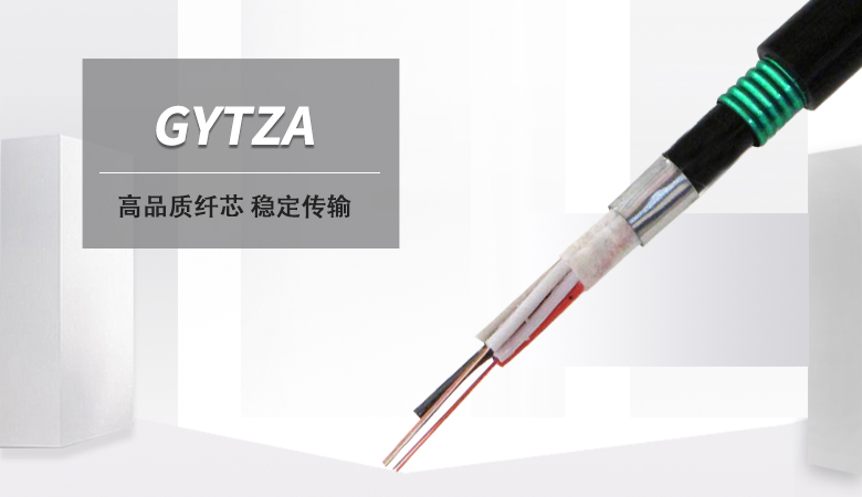 GYTZA光缆价格，GYTZA阻燃光缆厂家