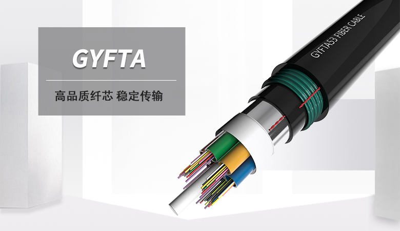 GYFTA光缆，GYFTA非金属光缆，GYFTA光缆厂家