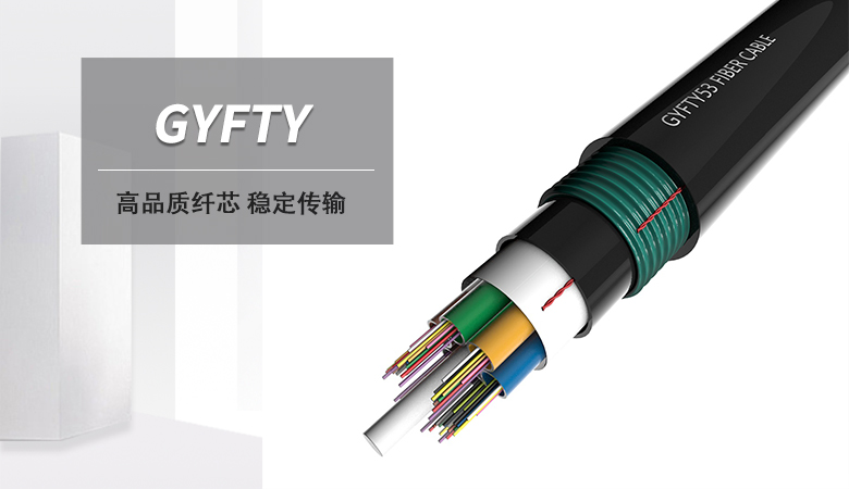 GYFTY光缆，GYFTY非金属光缆，GYFTY光缆价格